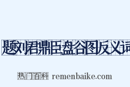 题刘君鼎臣盘谷图反义词是什么意思的图片